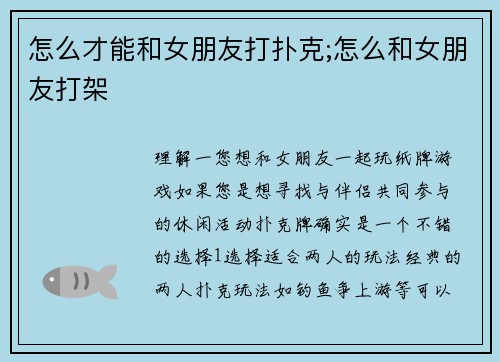 怎么才能和女朋友打扑克;怎么和女朋友打架