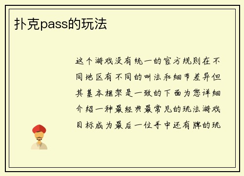 扑克pass的玩法