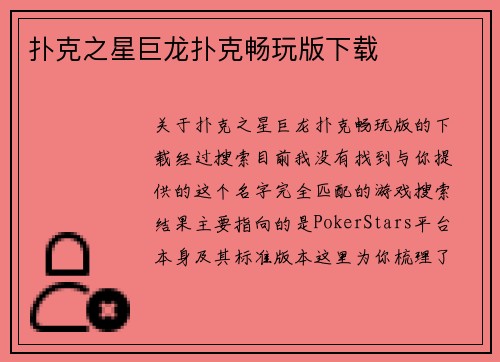 扑克之星巨龙扑克畅玩版下载
