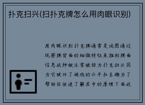 扑克扫兴(扫扑克牌怎么用肉眼识别)