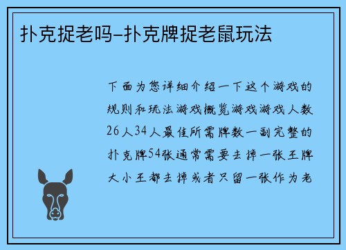 扑克捉老吗-扑克牌捉老鼠玩法